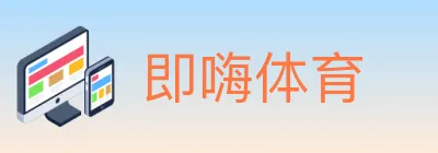 即嗨体育 Logo